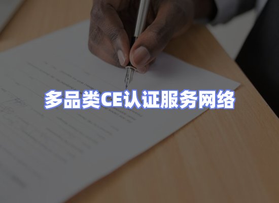 CE认证项目服务